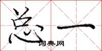 庞中华总一楷书怎么写