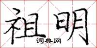 庞中华祖明楷书怎么写