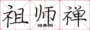 庞中华祖师禅楷书怎么写