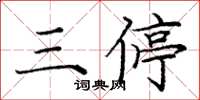 庞中华三停楷书怎么写