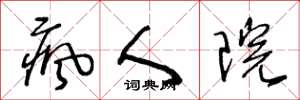 王冬龄疯人院草书怎么写