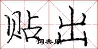 庞中华贴出楷书怎么写