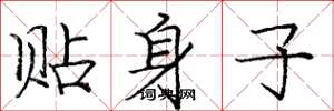 庞中华贴身子楷书怎么写