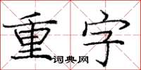 庞中华重字楷书怎么写