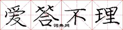 庞中华爱答不理楷书怎么写