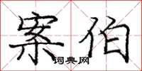 庞中华案伯楷书怎么写