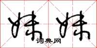 王冬龄妹妹草书怎么写