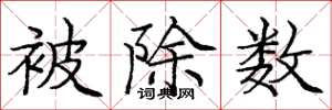 庞中华被除数楷书怎么写