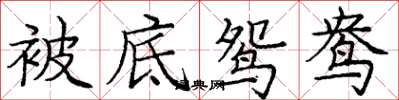 庞中华被底鸳鸯楷书怎么写