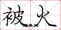 庞中华被火楷书怎么写