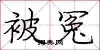 庞中华被冤楷书怎么写