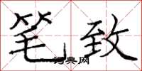 庞中华笔致楷书怎么写