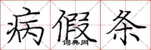 庞中华病假条楷书怎么写