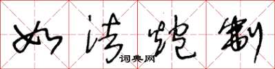 王冬龄如法炮制草书怎么写