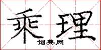 庞中华乘理楷书怎么写
