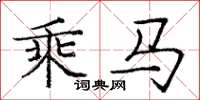 庞中华乘马楷书怎么写