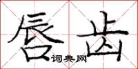 庞中华唇齿楷书怎么写