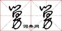 王冬龄舅舅草书怎么写