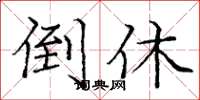 庞中华倒休楷书怎么写