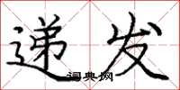 庞中华递发楷书怎么写