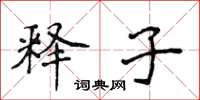 侯登峰释子楷书怎么写