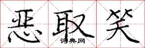 庞中华恶取笑楷书怎么写