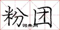 庞中华粉团楷书怎么写