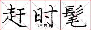 庞中华赶时髦楷书怎么写