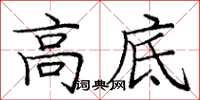 庞中华高底楷书怎么写