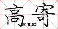 庞中华高寄楷书怎么写