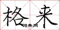 庞中华格来楷书怎么写