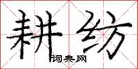 庞中华耕纺楷书怎么写