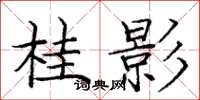 庞中华桂影楷书怎么写