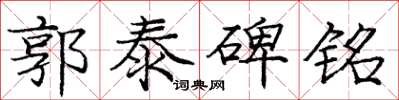 庞中华郭泰碑铭楷书怎么写