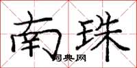 庞中华南珠楷书怎么写