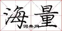 庞中华海量楷书怎么写