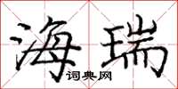 庞中华海瑞楷书怎么写
