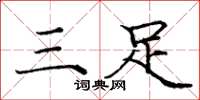 庞中华三足楷书怎么写