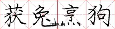 庞中华获兔烹狗楷书怎么写