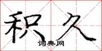 庞中华积久楷书怎么写