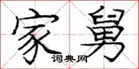 庞中华家舅楷书怎么写