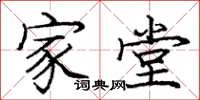 庞中华家堂楷书怎么写