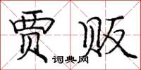 庞中华贾贩楷书怎么写