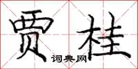 庞中华贾桂楷书怎么写