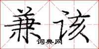 庞中华兼该楷书怎么写