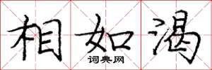 庞中华相如渴楷书怎么写