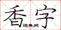 庞中华香字楷书怎么写