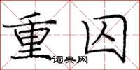 庞中华重囚楷书怎么写