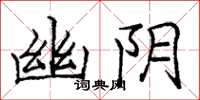 庞中华幽阴楷书怎么写