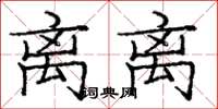 庞中华离离楷书怎么写